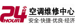 张湾24小时空调维修服务中心